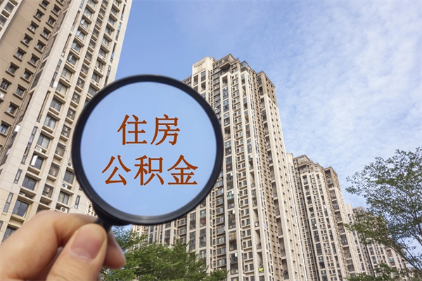 桓台公积金转移怎么提取（住房公积金城市转移流程）