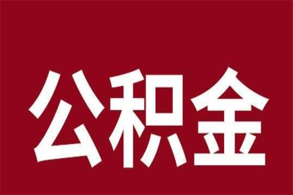 桓台一年提取一次公积金流程（一年一次提取住房公积金）