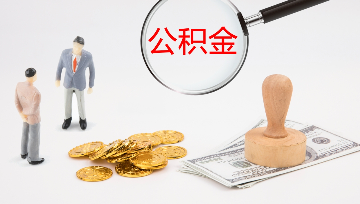 桓台离职不满半年公积金怎么取出来（缴纳公积金不足半年离职了）